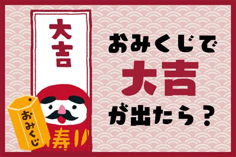 大吉 運勢|おみくじの「大吉」の意味と内容をわかりやすく解。